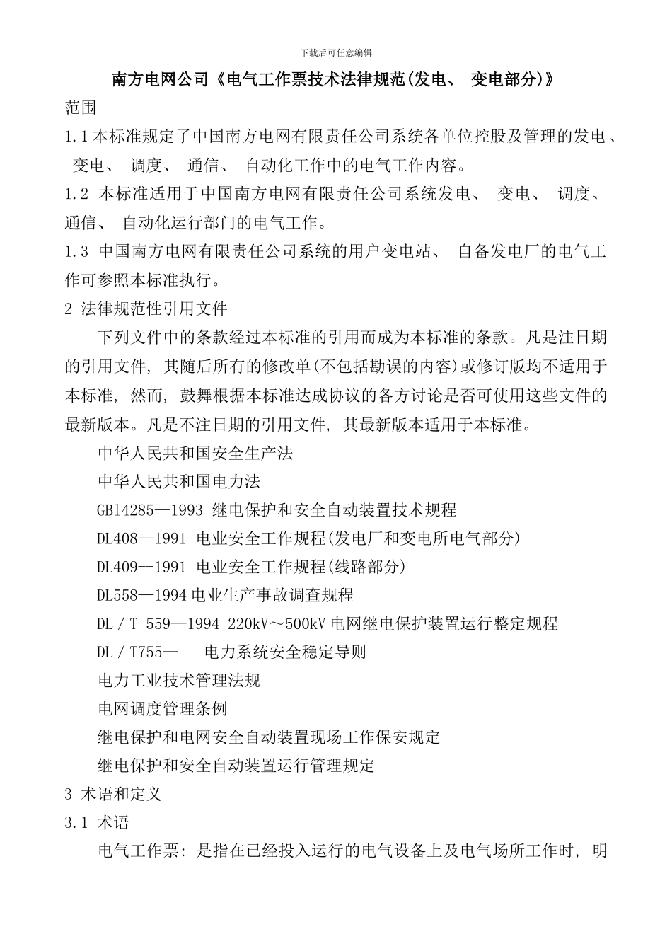 南南方电网公司电气工作票技术规范发电变电部分_第1页