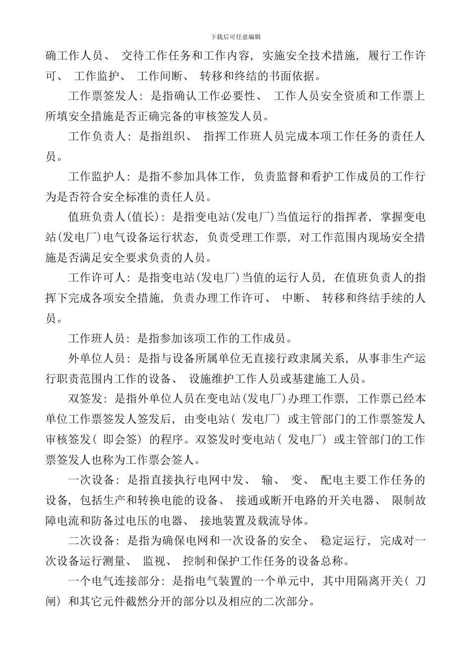 南南方电网公司电气工作票技术规范发电变电部分_第2页