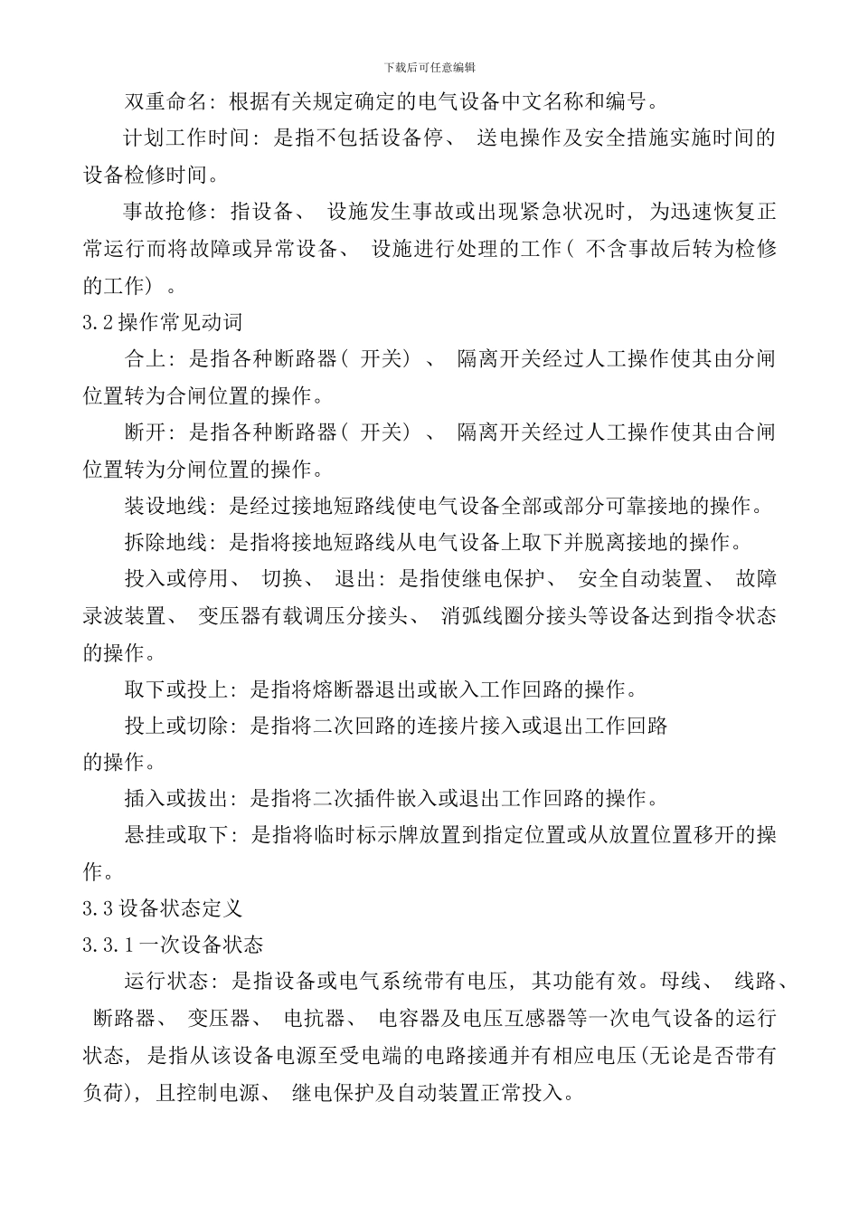 南南方电网公司电气工作票技术规范发电变电部分_第3页