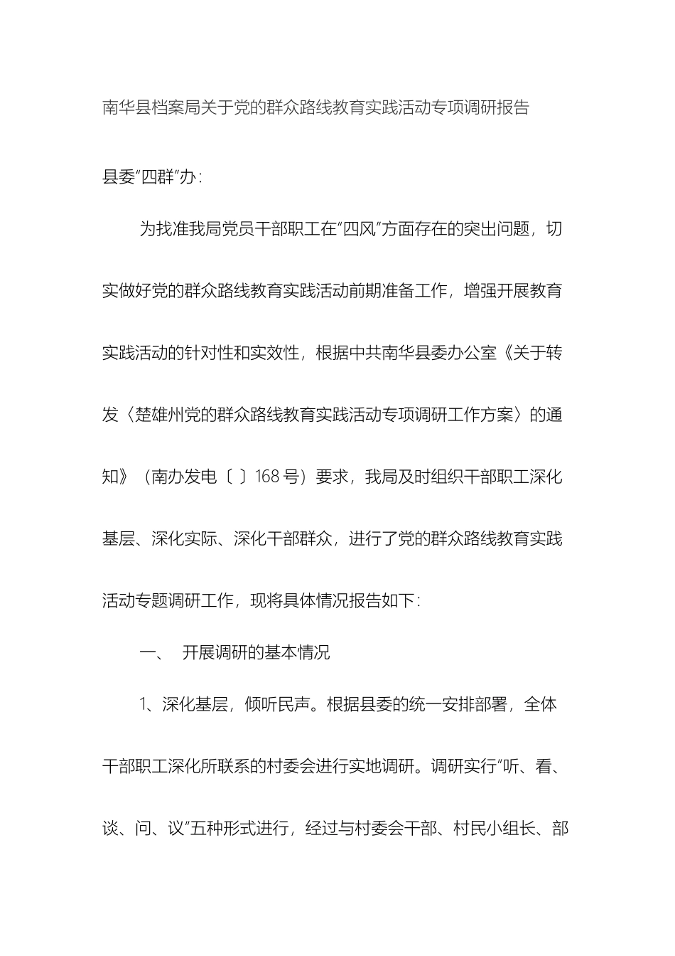 南华县档案局关于党的群众路线教育实践活动专项调研报告_第2页