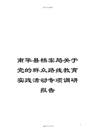 南华县档案局关于党的群众路线教育实践活动专项调研报告