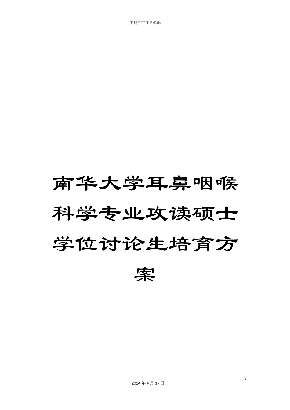 南华大学耳鼻咽喉科学专业攻读硕士学位研究生培养方案_第1页
