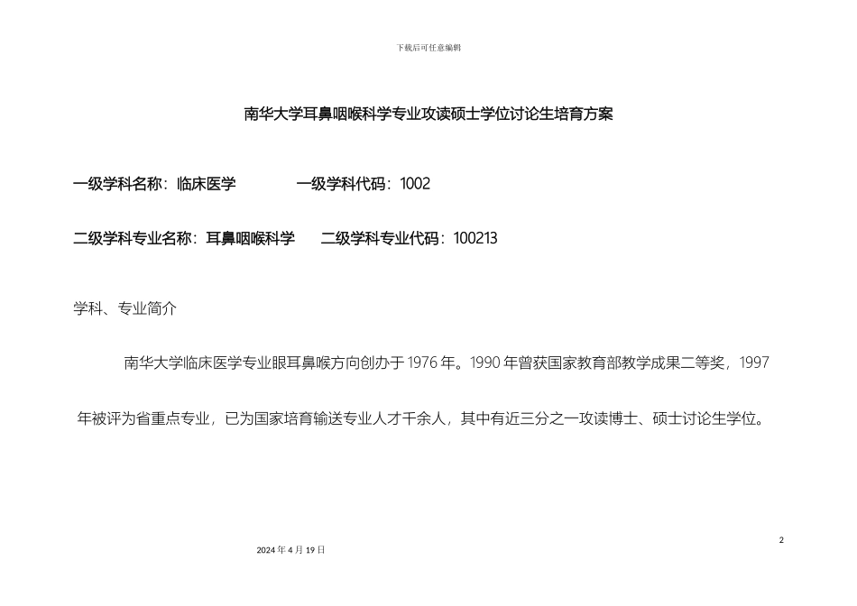 南华大学耳鼻咽喉科学专业攻读硕士学位研究生培养方案_第2页