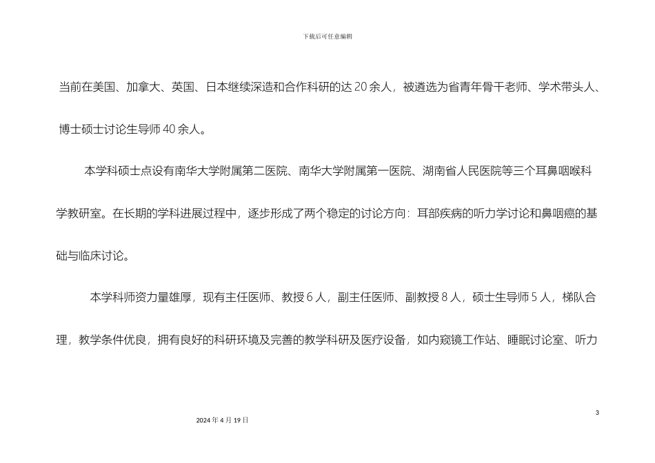 南华大学耳鼻咽喉科学专业攻读硕士学位研究生培养方案_第3页