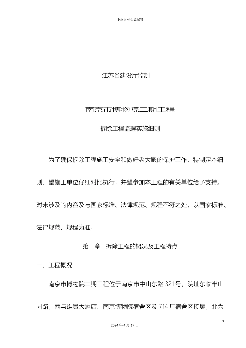 南博拆除工程监理细则_第3页