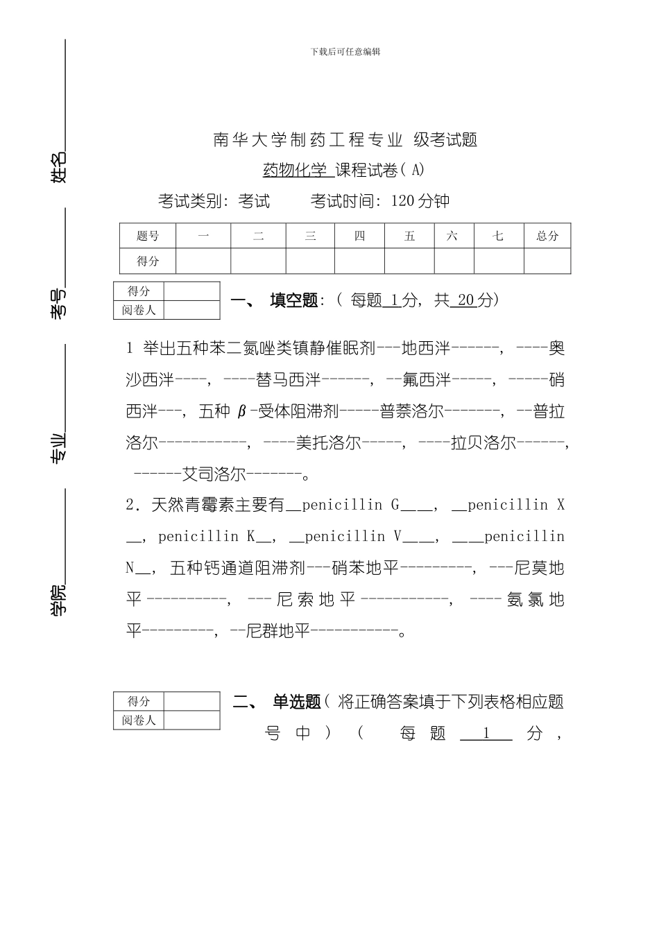 南华级制药工程药物化学考试题A模板_第1页