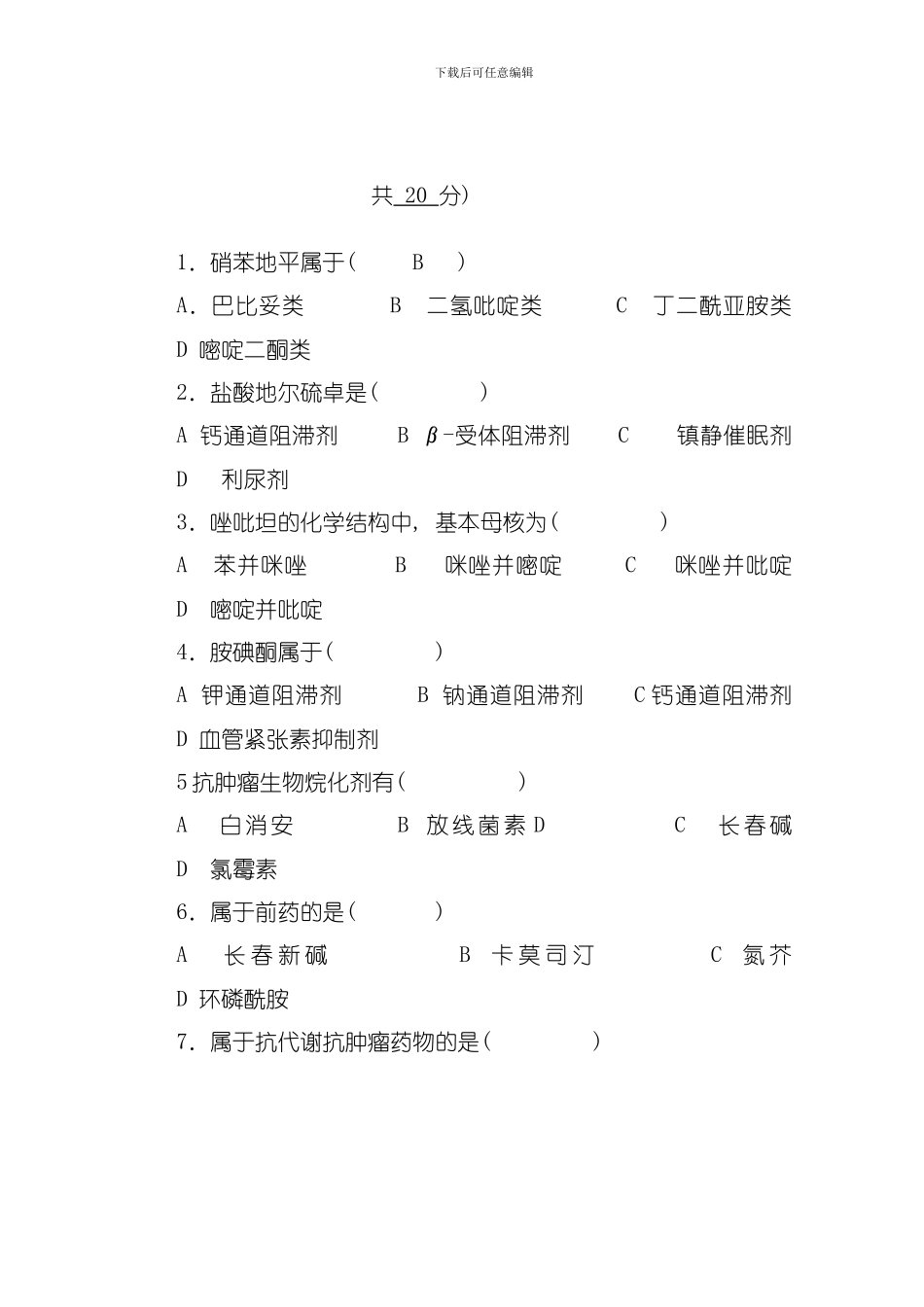 南华级制药工程药物化学考试题A模板_第2页