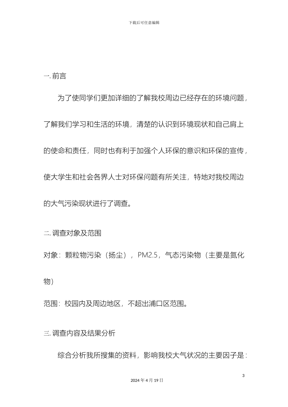 南京浦口区调查报告_第3页