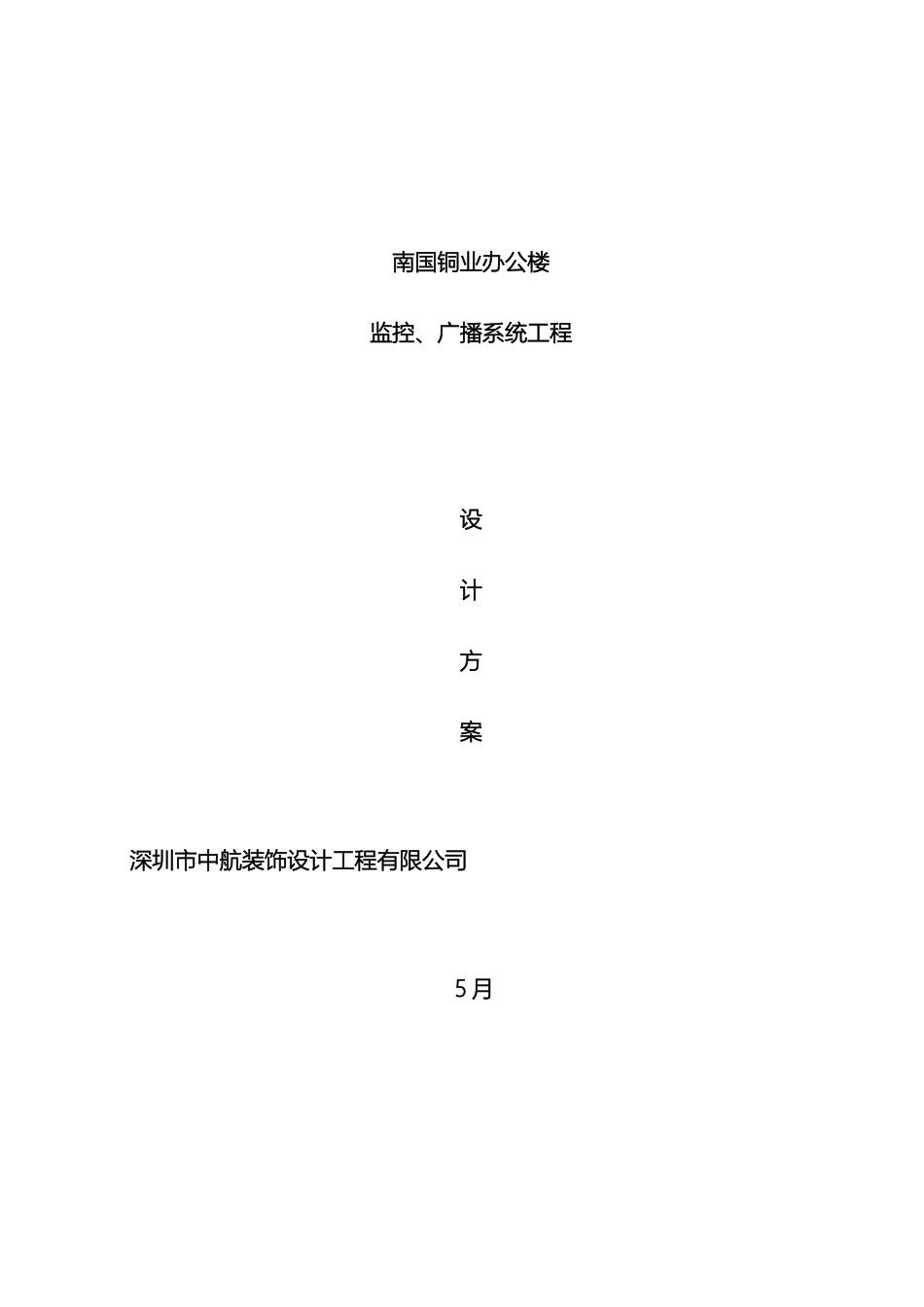 南国铜业监控广播系统工程设计方案书_第2页