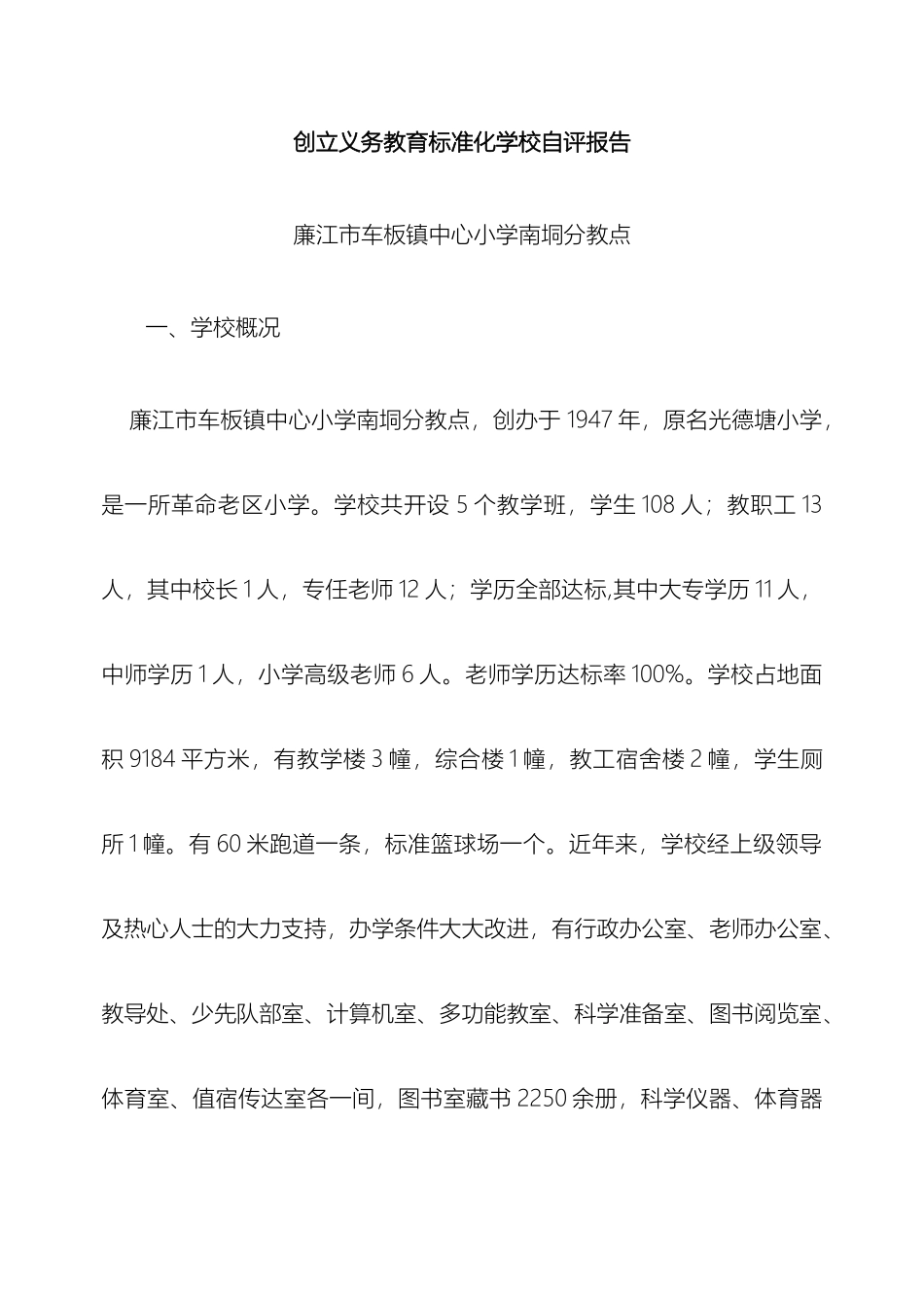 南垌分教点标准化学校自评报告_第2页