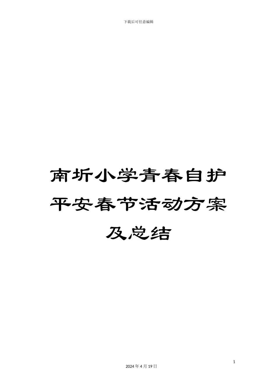 南圻小学青春自护平安春节活动方案及总结_第1页