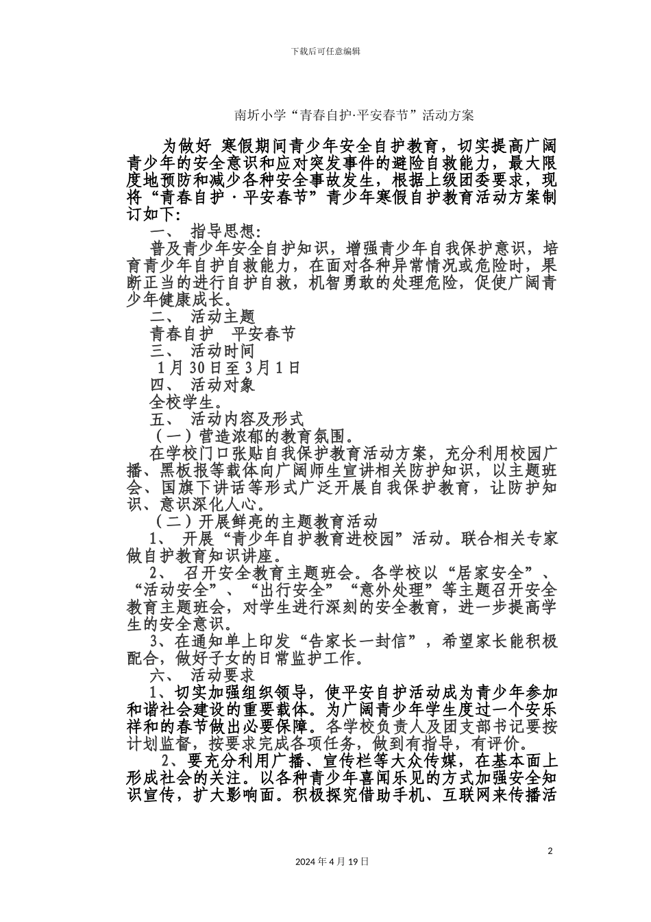 南圻小学青春自护平安春节活动方案及总结_第2页