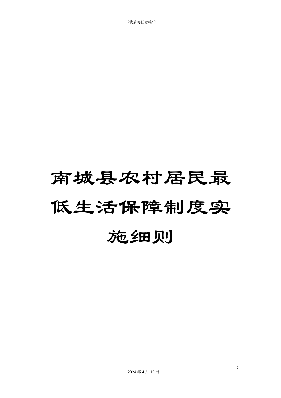南城县农村居民最低生活保障制度实施细则_第1页