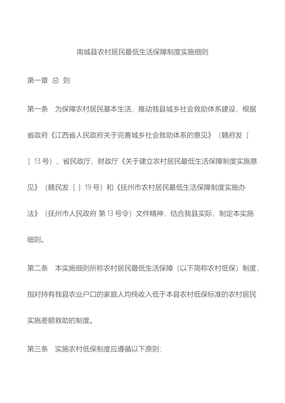 南城县农村居民最低生活保障制度实施细则_第2页