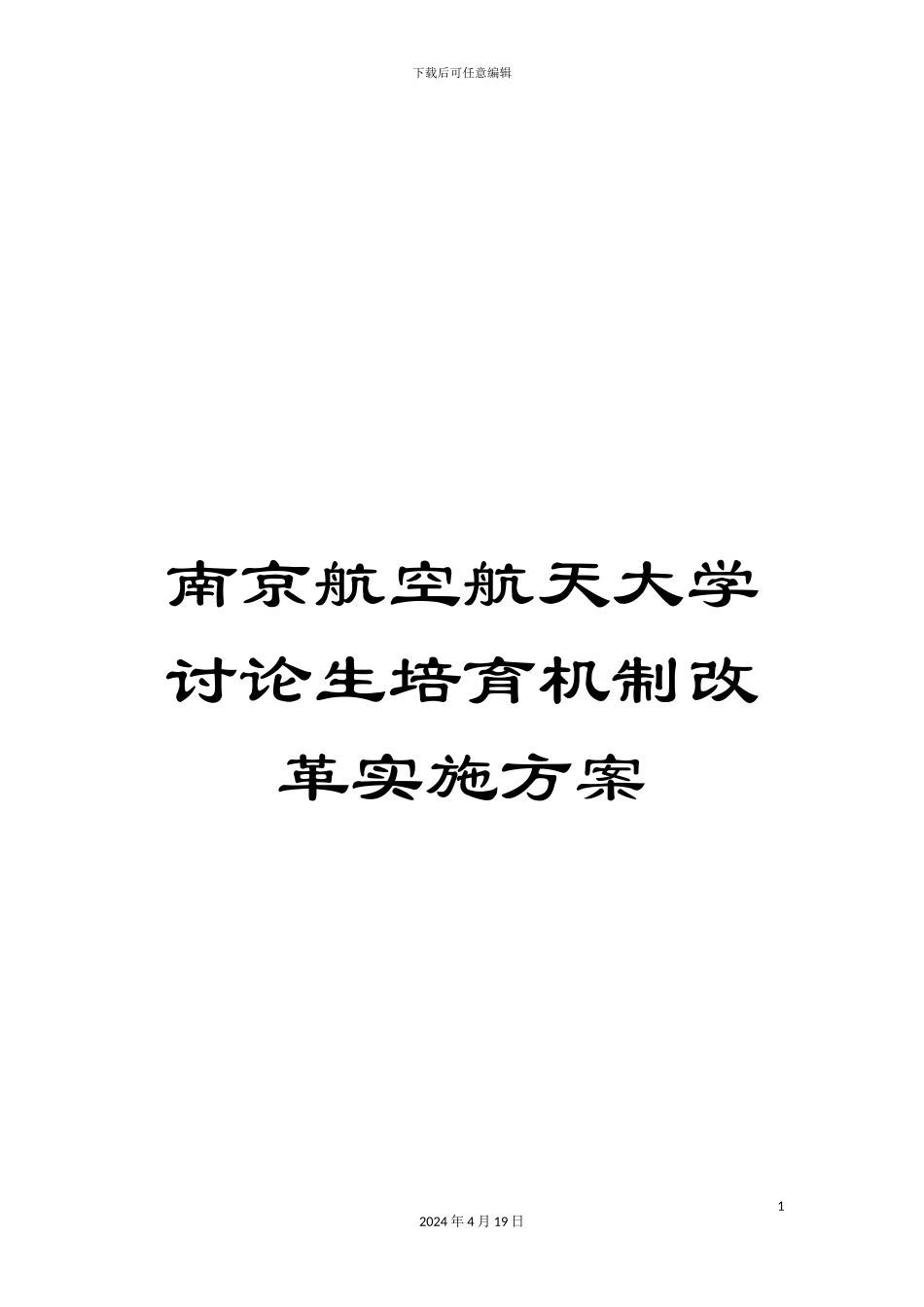 南京航空航天大学研究生培养机制改革实施方案_第1页