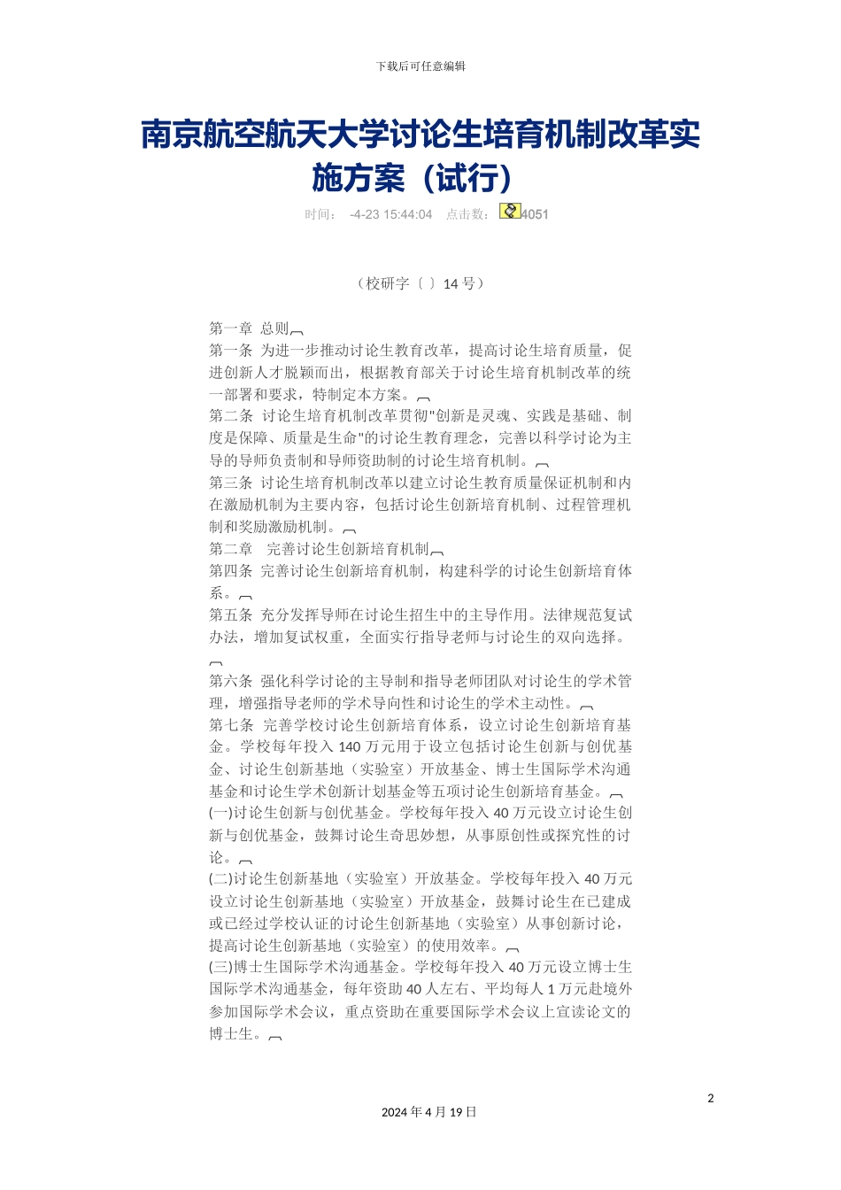 南京航空航天大学研究生培养机制改革实施方案_第2页