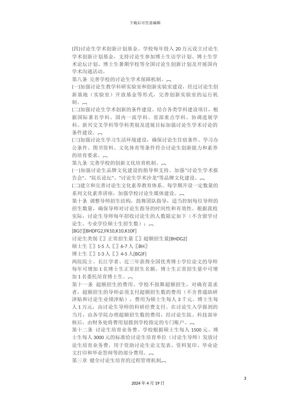 南京航空航天大学研究生培养机制改革实施方案_第3页