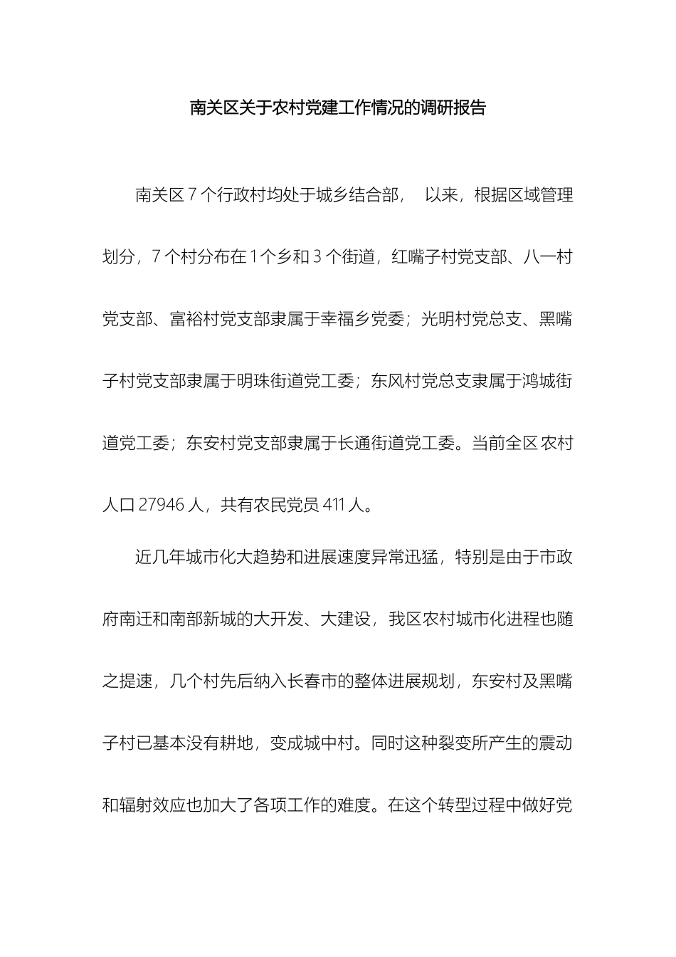 南关区关于农村党建工作情况的调研报告_第2页