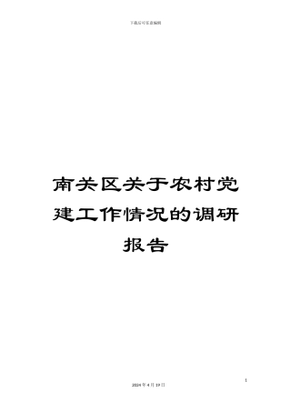 南关区关于农村党建工作情况的调研报告