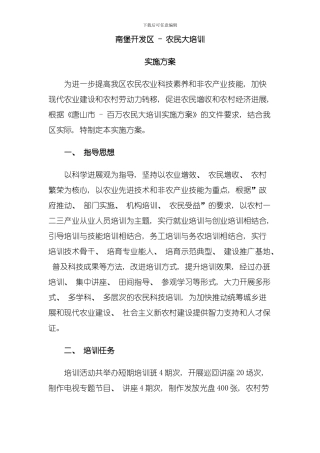 南堡开发区农民大培训实施方案模板