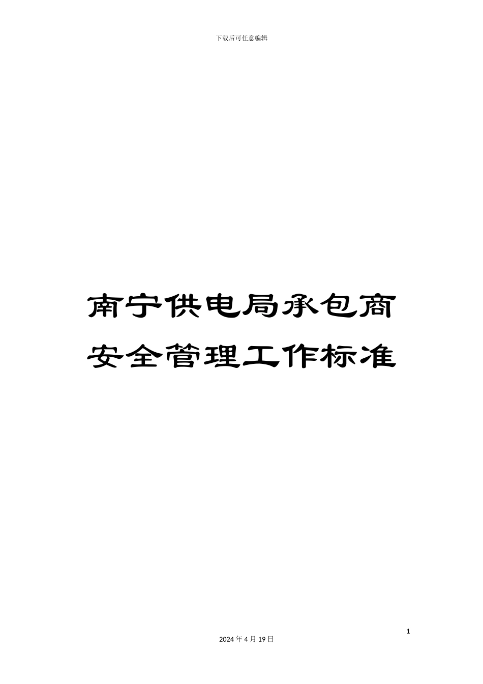 南宁供电局承包商安全管理工作标准_第1页