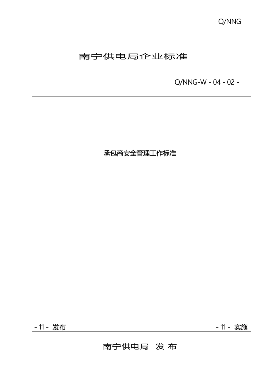 南宁供电局承包商安全管理工作标准_第2页