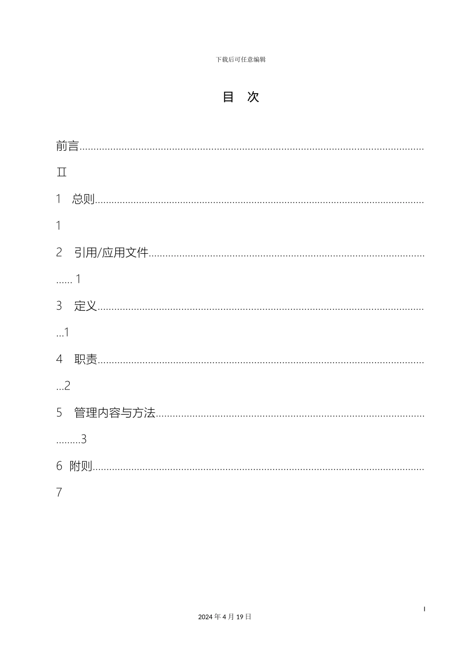 南宁供电局承包商安全管理工作标准_第3页