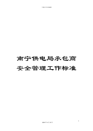 南宁供电局承包商安全管理工作标准