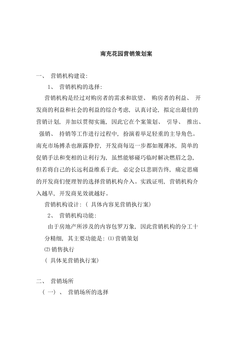 南充花园营销策划案_第1页