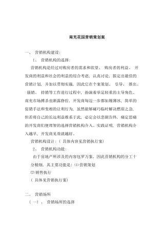 南充花园营销策划案