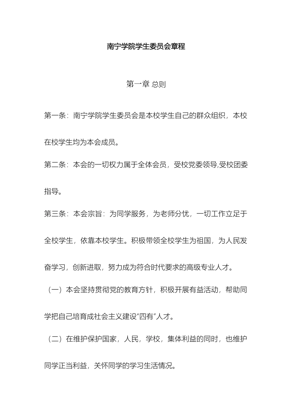 南宁学院学生委员会章程_第2页