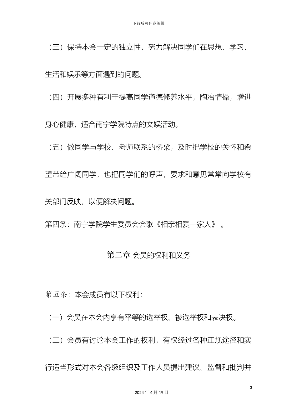 南宁学院学生委员会章程_第3页