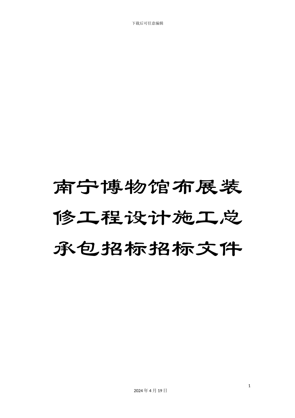 南宁博物馆布展装修工程设计施工总承包招标招标文件_第1页