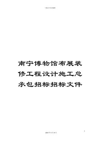 南宁博物馆布展装修工程设计施工总承包招标招标文件