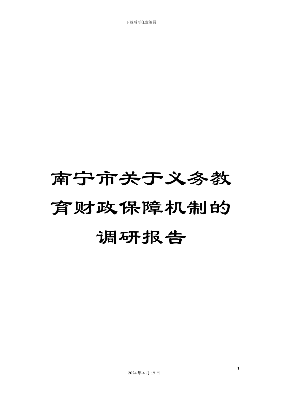 南宁市关于义务教育财政保障机制的调研报告_第1页