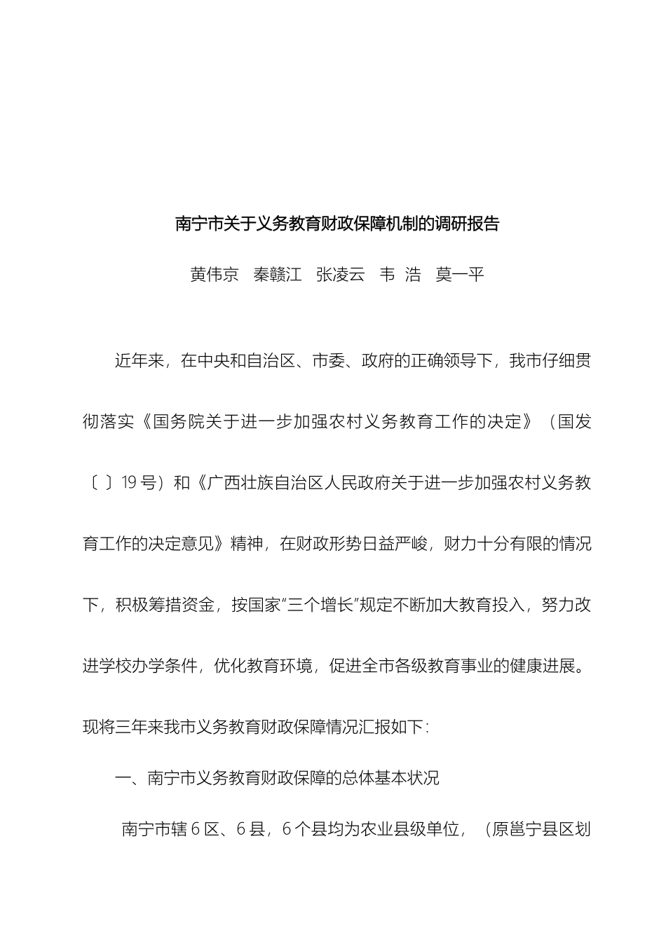 南宁市关于义务教育财政保障机制的调研报告_第2页