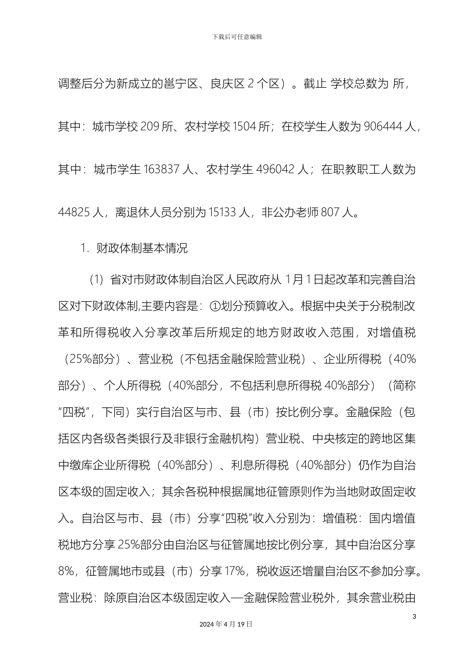 南宁市关于义务教育财政保障机制的调研报告_第3页