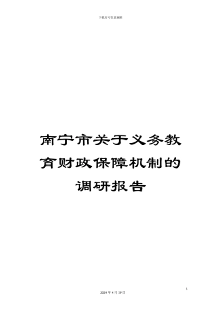 南宁市关于义务教育财政保障机制的调研报告