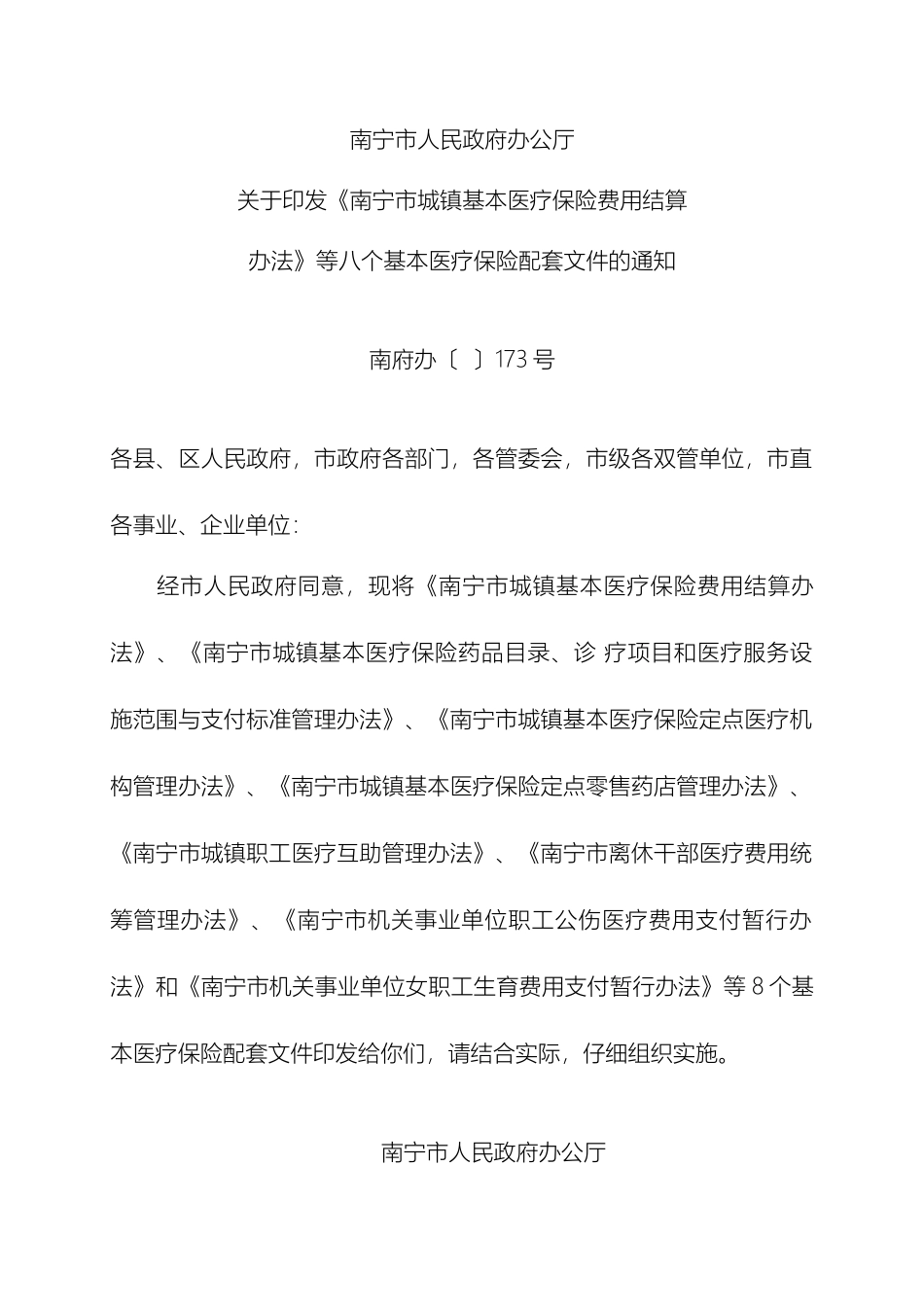 南宁市城镇基本医疗保险定点医疗机构管理办法_第2页