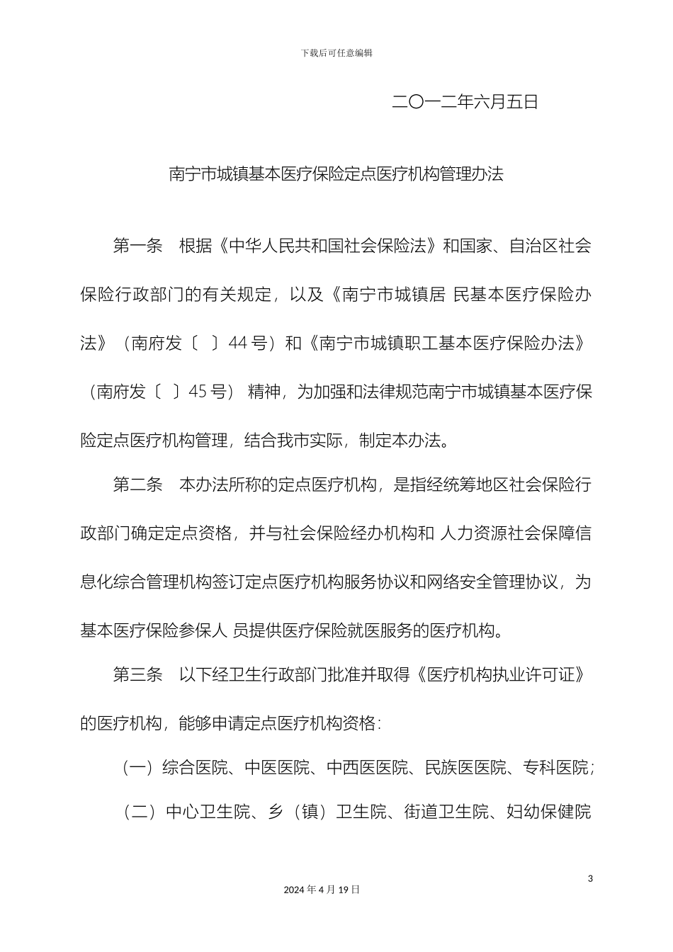 南宁市城镇基本医疗保险定点医疗机构管理办法_第3页