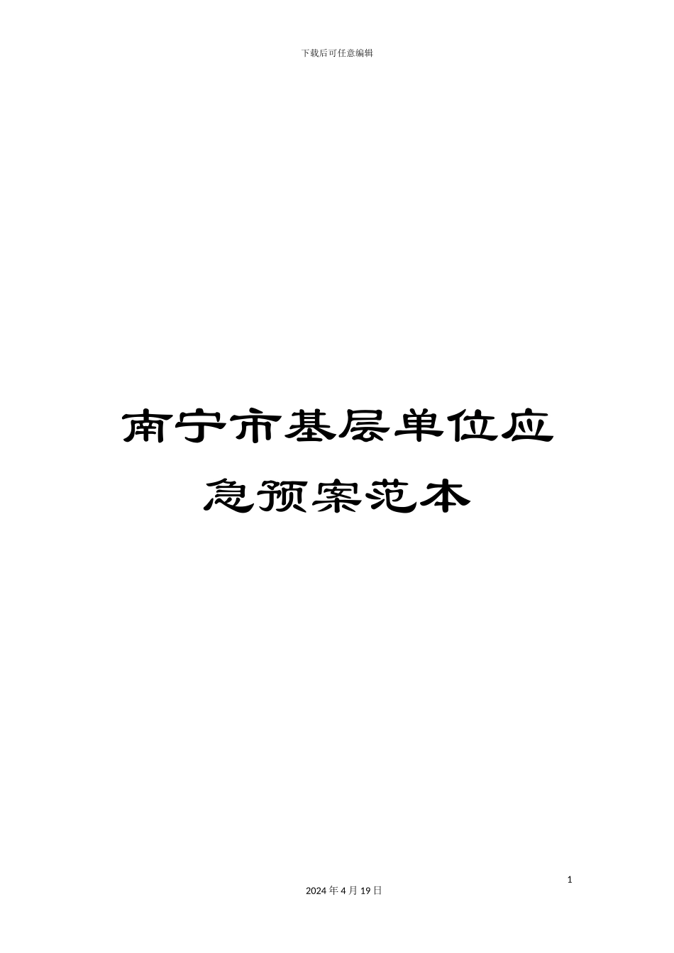 南宁市基层单位应急预案范本_第1页
