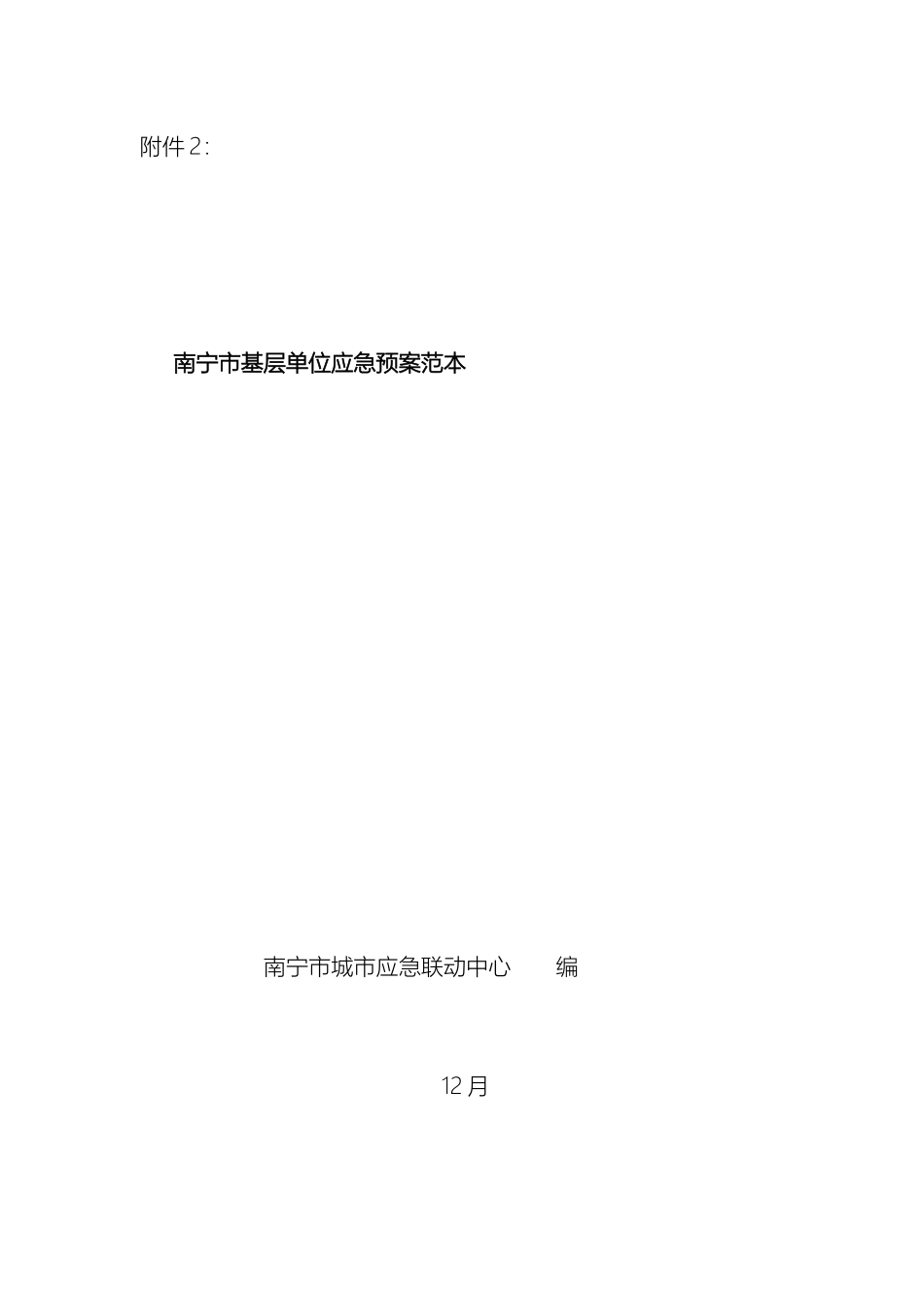 南宁市基层单位应急预案范本_第2页