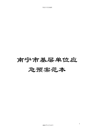 南宁市基层单位应急预案范本