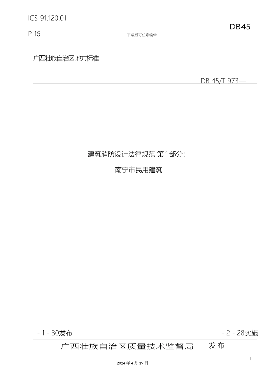 南宁市民用建筑消防设计规范_第2页