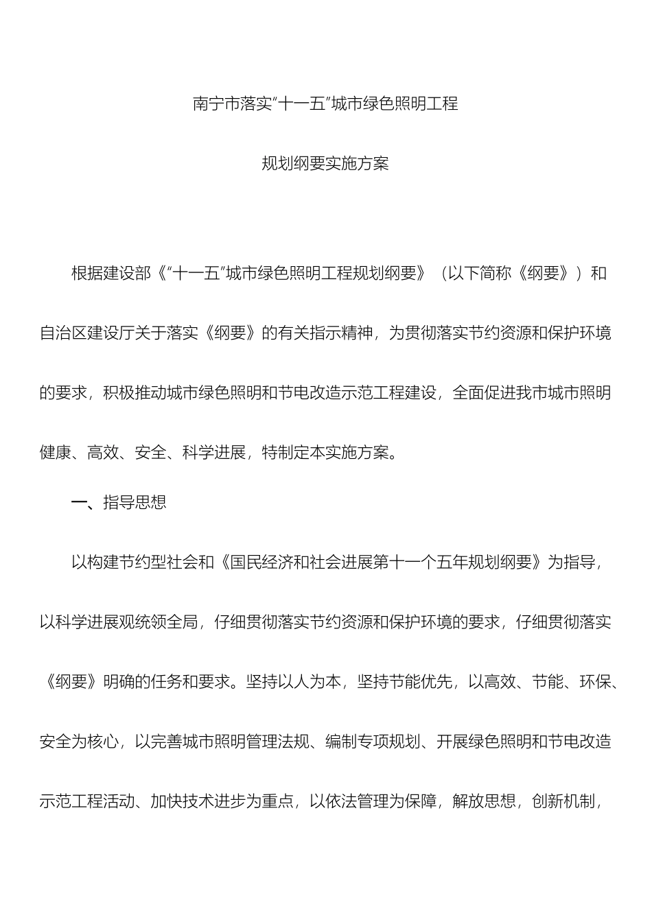 南宁市落实十一五城市绿色照明工程规划纲要实施方案_第2页