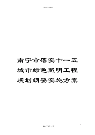 南宁市落实十一五城市绿色照明工程规划纲要实施方案