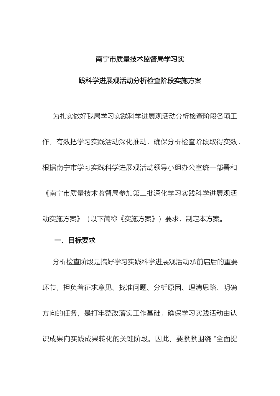 南宁市质量技术监督局学习实践科学发展观活动分析检查阶段实施方案_第2页
