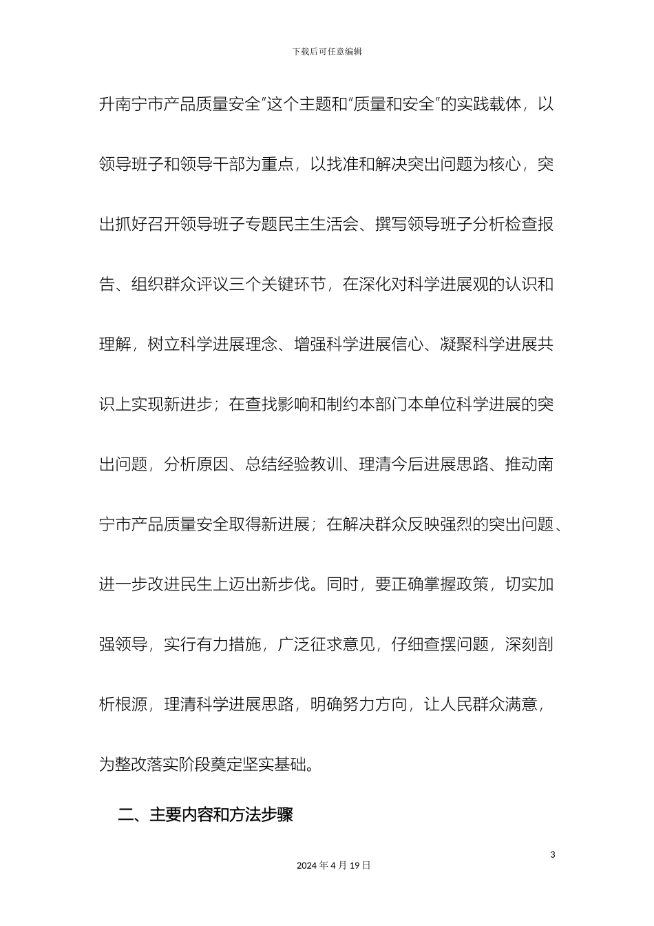 南宁市质量技术监督局学习实践科学发展观活动分析检查阶段实施方案_第3页