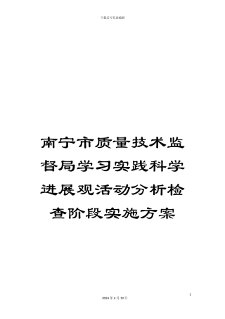 南宁市质量技术监督局学习实践科学发展观活动分析检查阶段实施方案