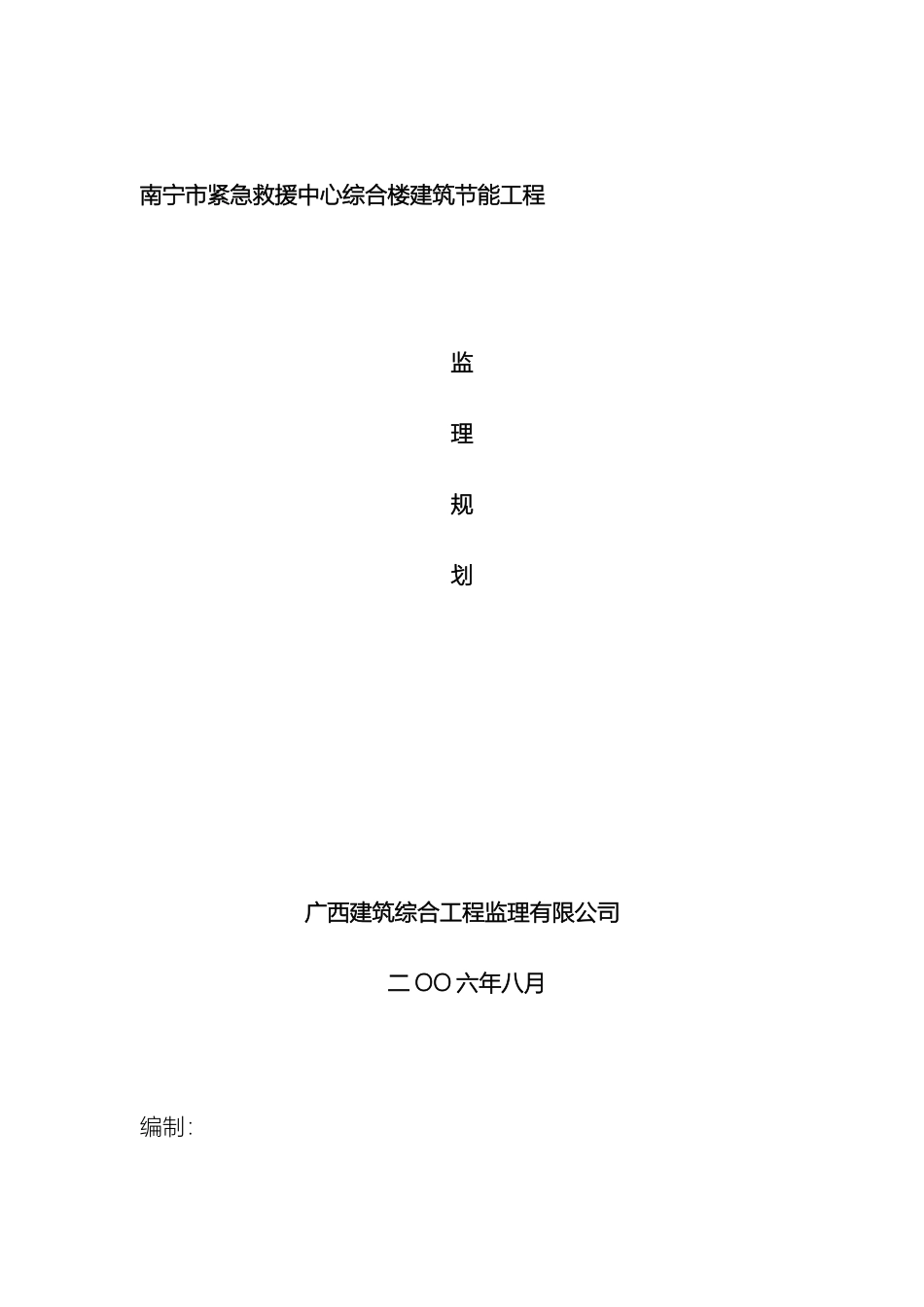 南宁市紧急救援中心综合楼建筑节能监理规划_第2页